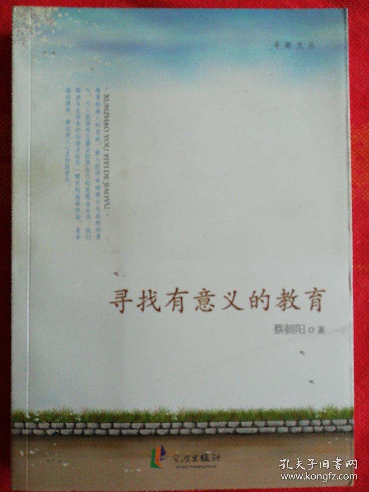 寻找有意义的教育