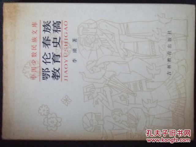 鄂伦春族教育史稿(作者李瑛签名本.仅印282册