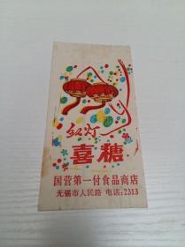 红灯 喜糖 【糖纸 （无锡）国营第一付食品商店】