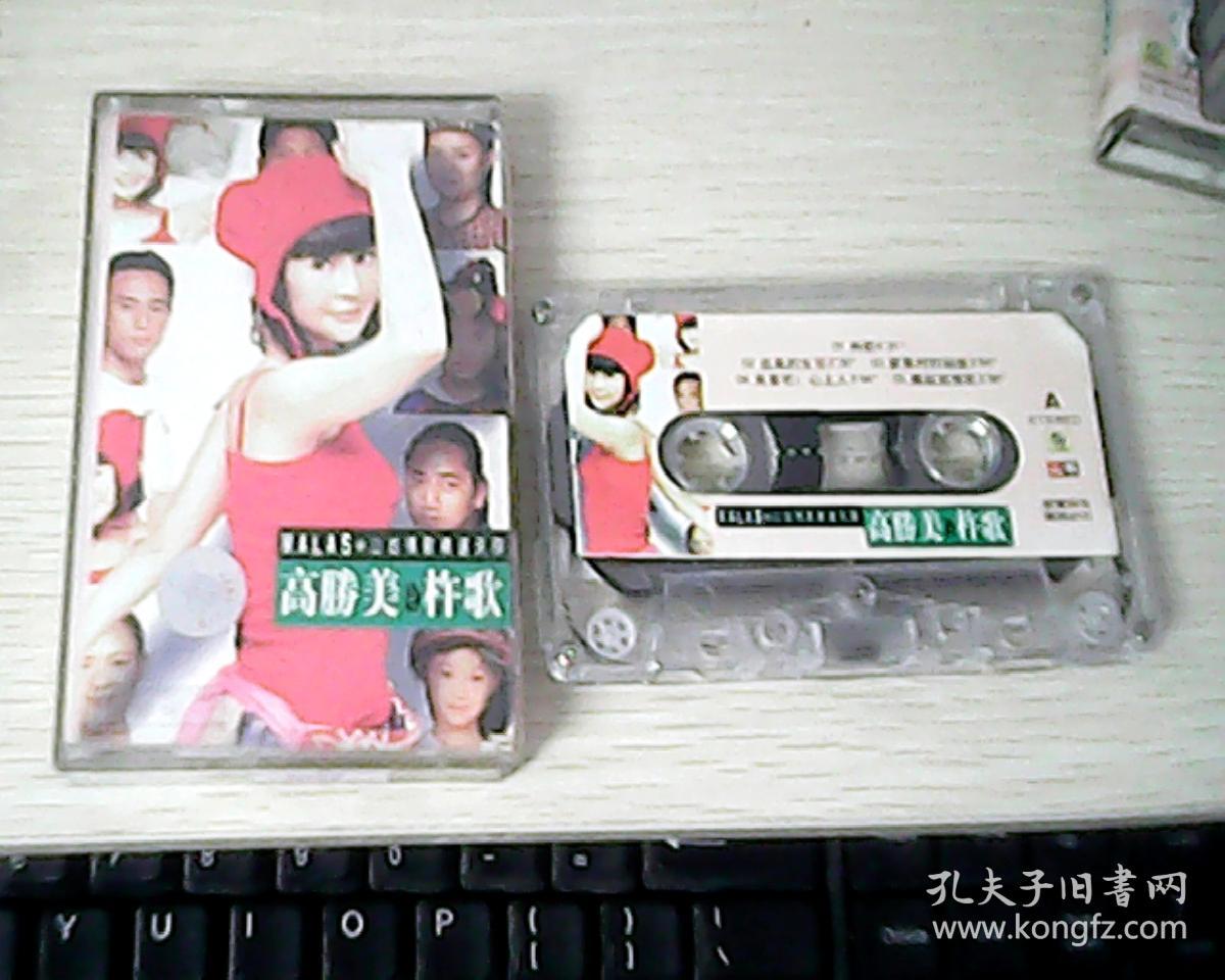 磁带-高胜美 杵歌