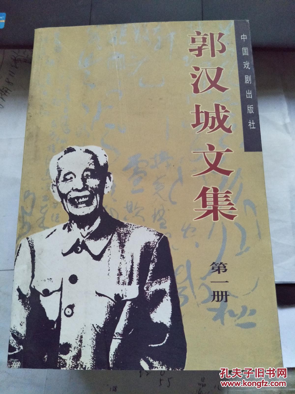郭汉城文集(共4册)