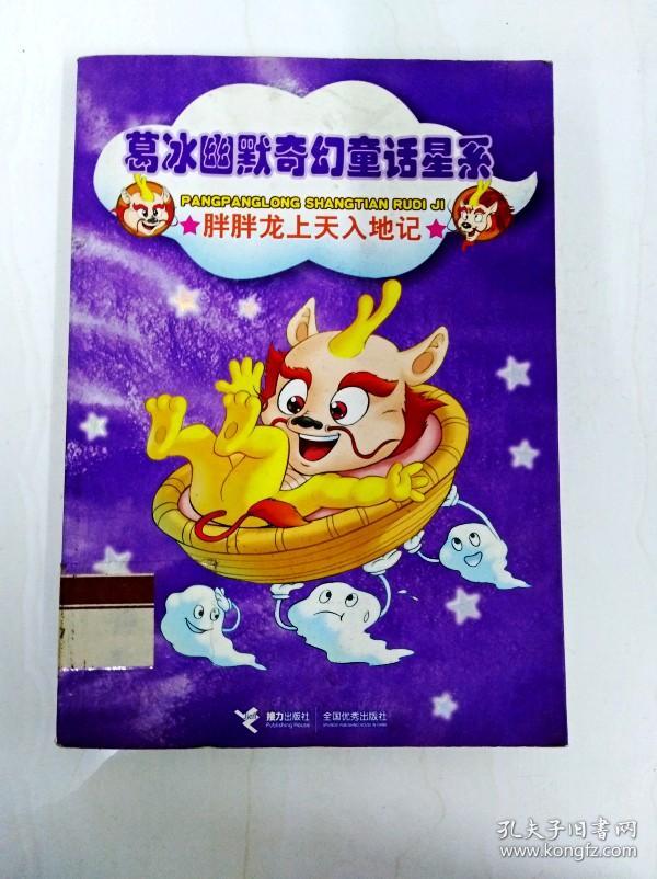 dr121353 葛冰幽默奇幻童话星系--胖胖龙上天入地记(一版一印)