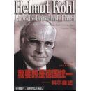 我要的是德国统一:科尔自述_(德)科尔(helmut kohl)著