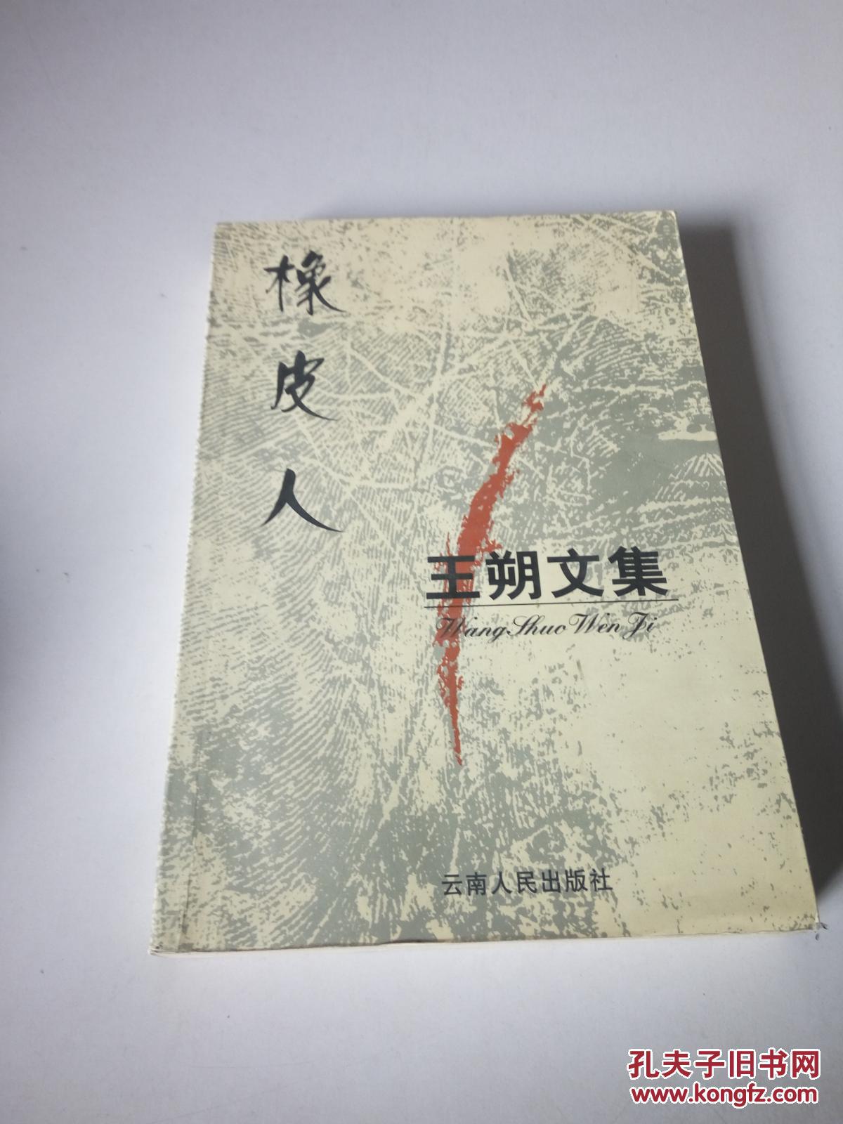 王朔文集:橡皮人