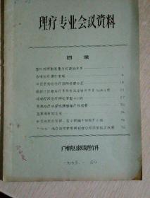 广州军区第一届理疗专业会议论文汇编、浙江省