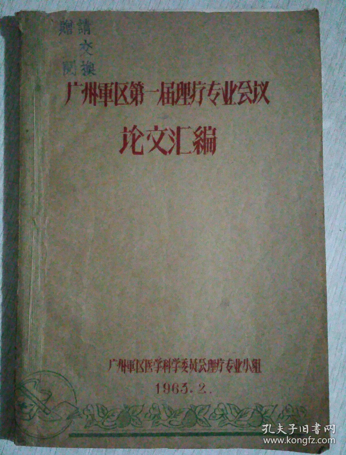 广州军区第一届理疗专业会议论文汇编、浙江省