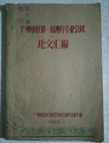 广州军区第一届理疗专业会议论文汇编、浙江省