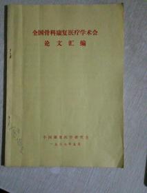 广州军区第一届理疗专业会议论文汇编、浙江省