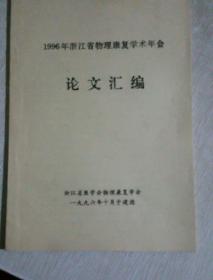 广州军区第一届理疗专业会议论文汇编、浙江省