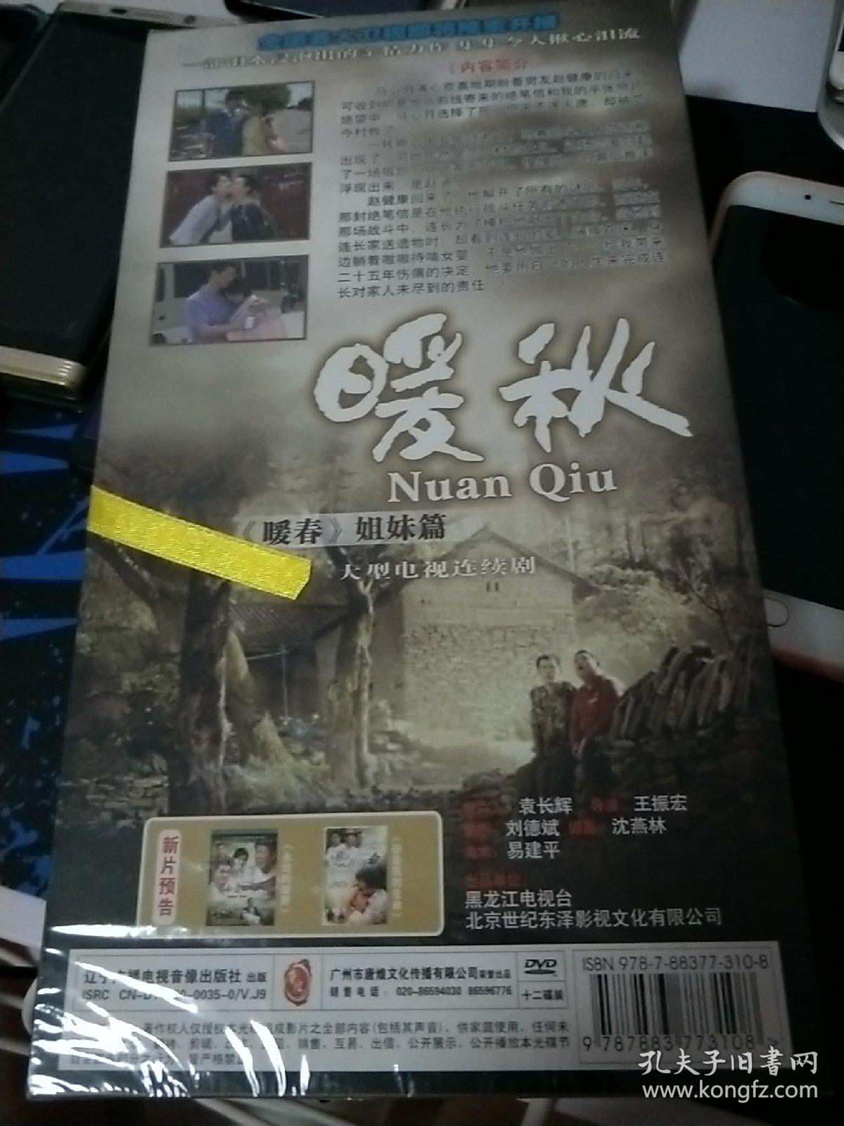全新未拆封《暖秋》大型电视连续剧【十二碟装原装正版】