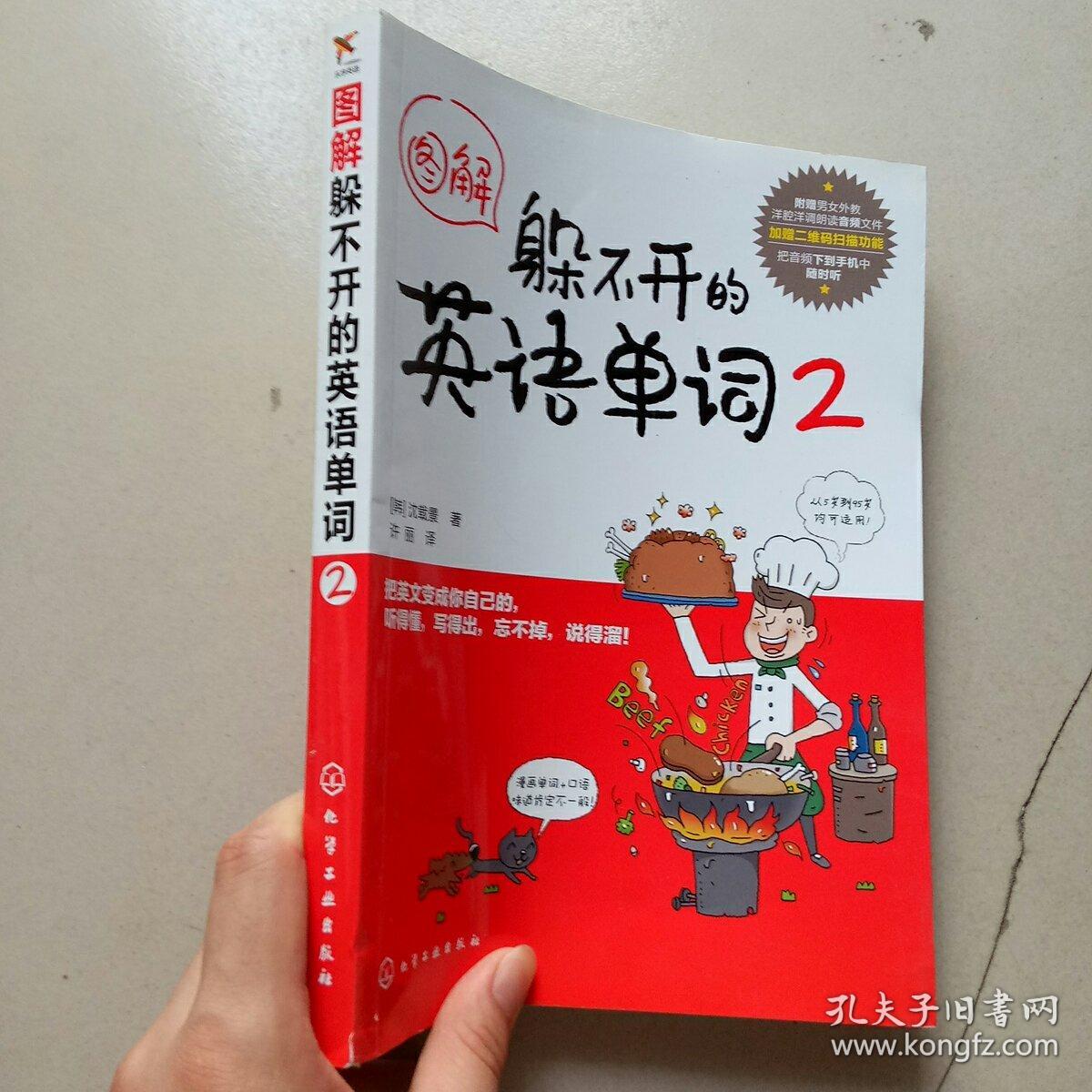图解·躲不开的英语单词2(全新 正版 现货 当天发货 品相好 库存5本)