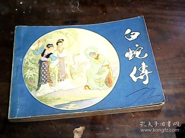 白蛇传 连环画