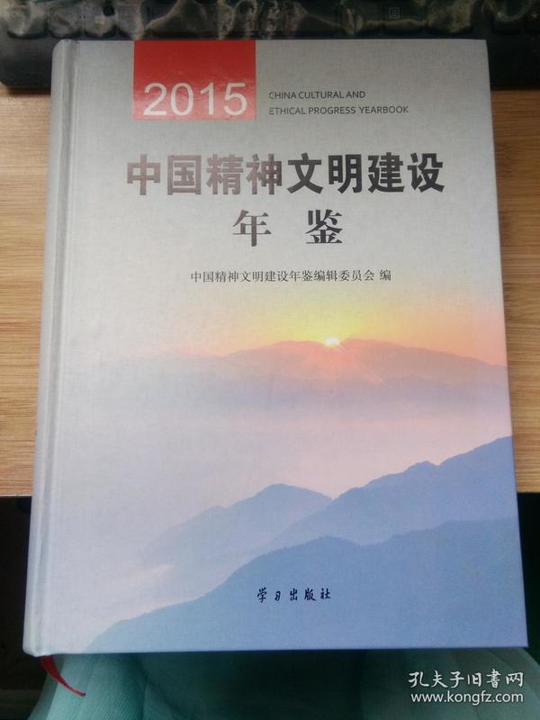 中国精神文明建设年鉴2015(附光盘)