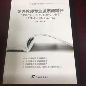 英语教师专业发展新路径