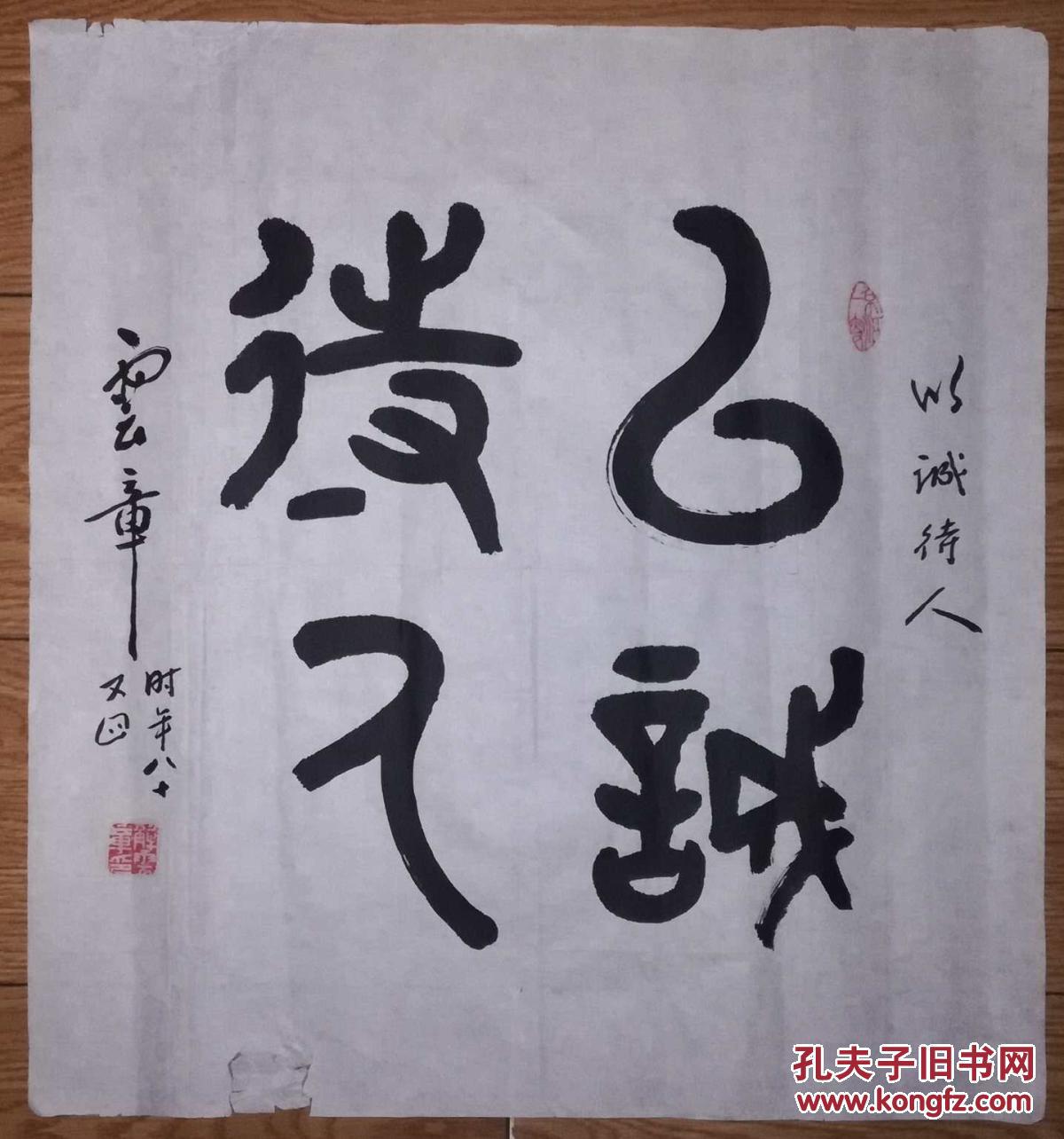 手书真迹书法:天津市美协会员解云章篆书《以诚待人》