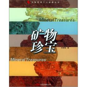 中国民间个人收藏丛书：矿物珍宝