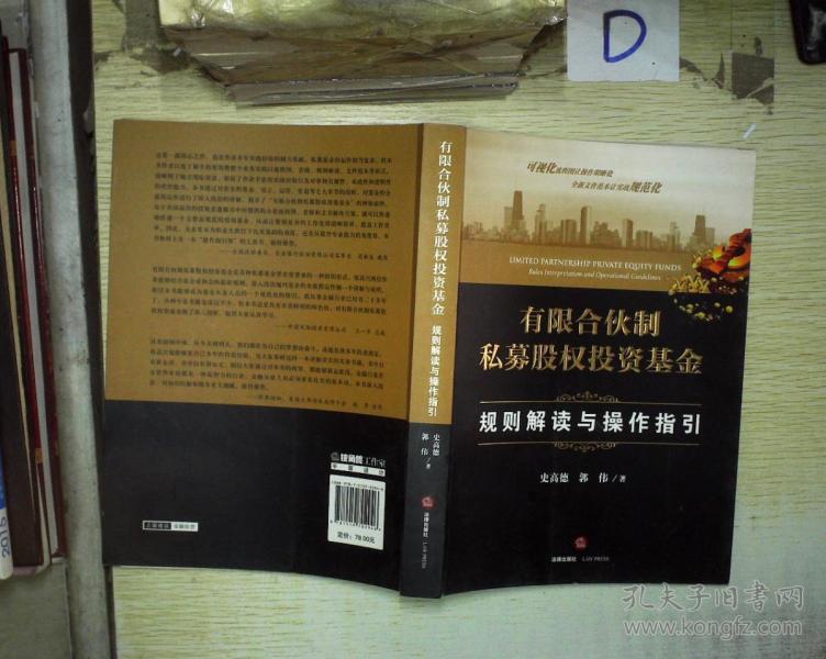 有限合伙制私募股权投资基金:规则解读与操作