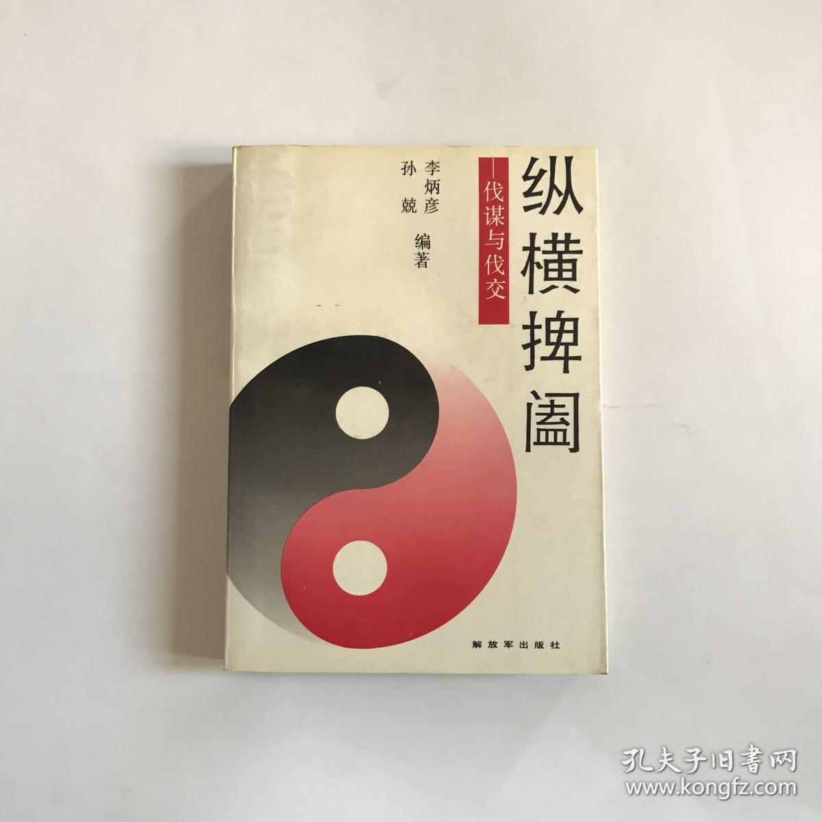 纵横捭阖-伐谋与伐交》