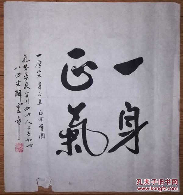 手书真迹书法:天津市美协会员解云章行书《一身正气》