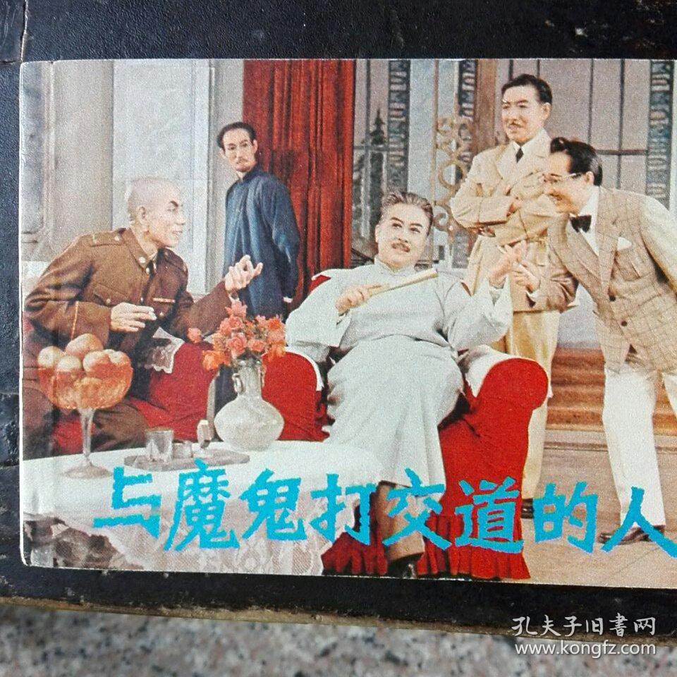 与魔鬼打交道的人
