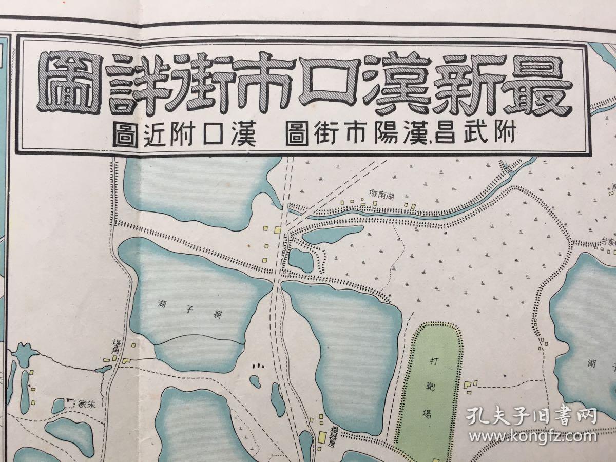 稀见大地图最新汉口市街详图附武昌汉阳市街图汉口附近图标注日本租界