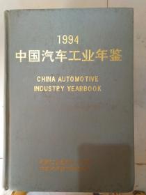 1994中国汽车工业年鉴