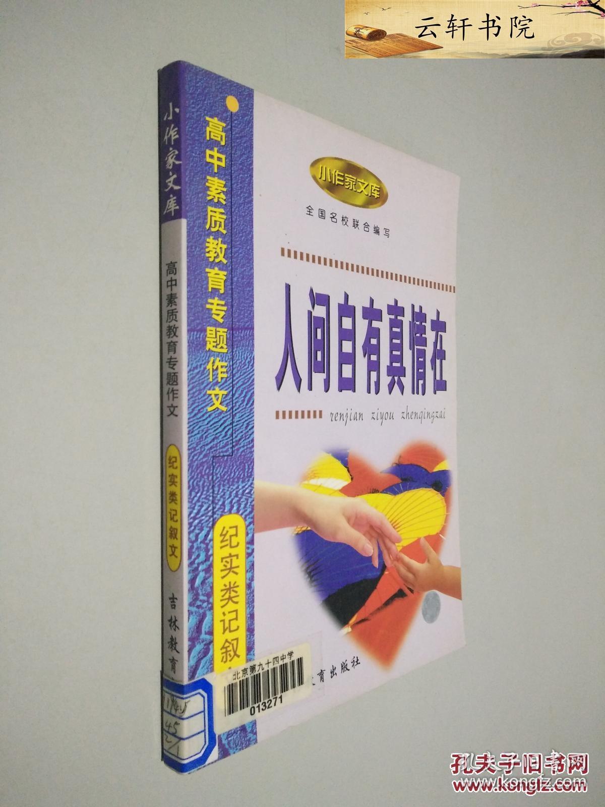 人间自有真情在:高中素质教育专题作文·纪实