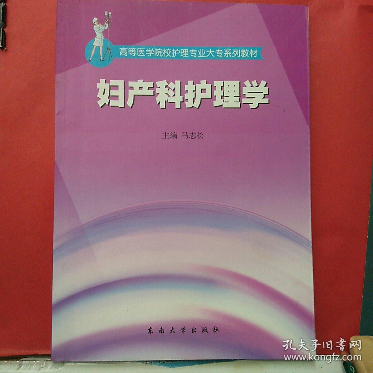 高等医学院校护理专业大专系列教材:妇产科护理学