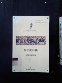 世俗的经典:传奇故事结构研究