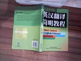 英汉翻译简明教程