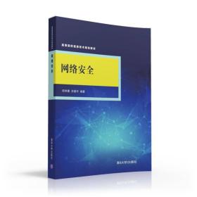 高等院校信息技术规划~:网络安全