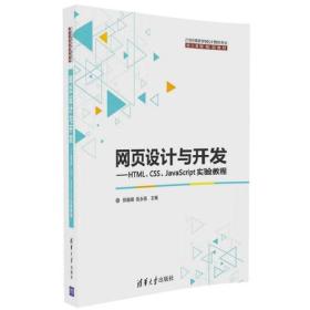 网页设计与开发--HTML、CSS、JavaScript实验