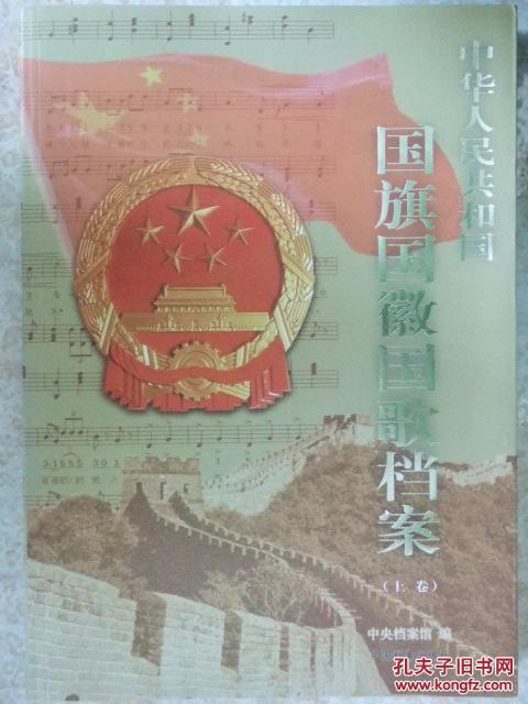中华人民共和国国旗国徽国歌档案(全2卷)