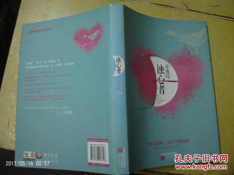 小说【蚀心者(正版旧书,私人藏书9品)_辛夷坞著_孔夫子旧书网