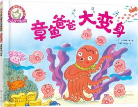 铃木绘本第4辑 3-6岁儿童快乐成长系列:章鱼爸