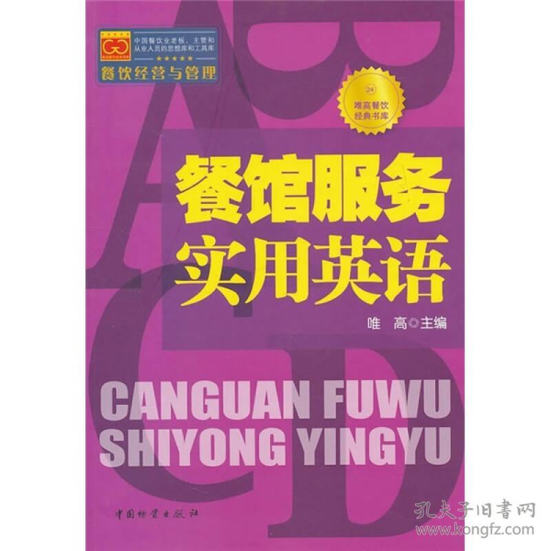 餐馆服务实用英语