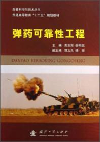 兵器科学与技术丛书·普通高等教育十二