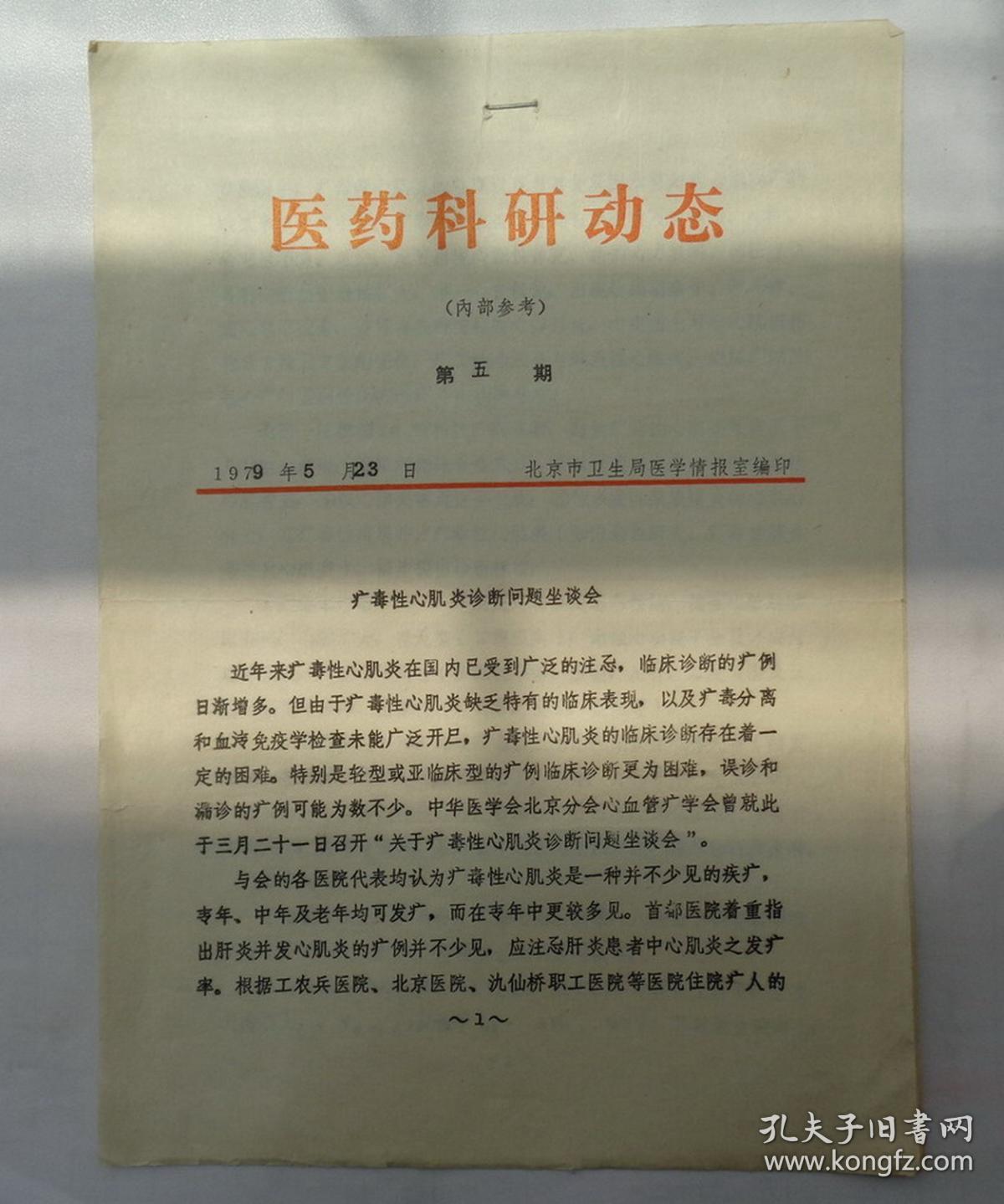 病毒性心肌炎诊断问题座谈会+血管针与双手行