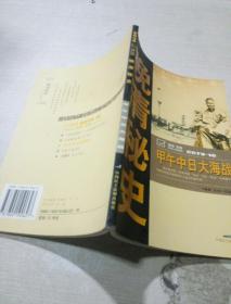 晚清秘史-甲午中日大海战(一版一印)