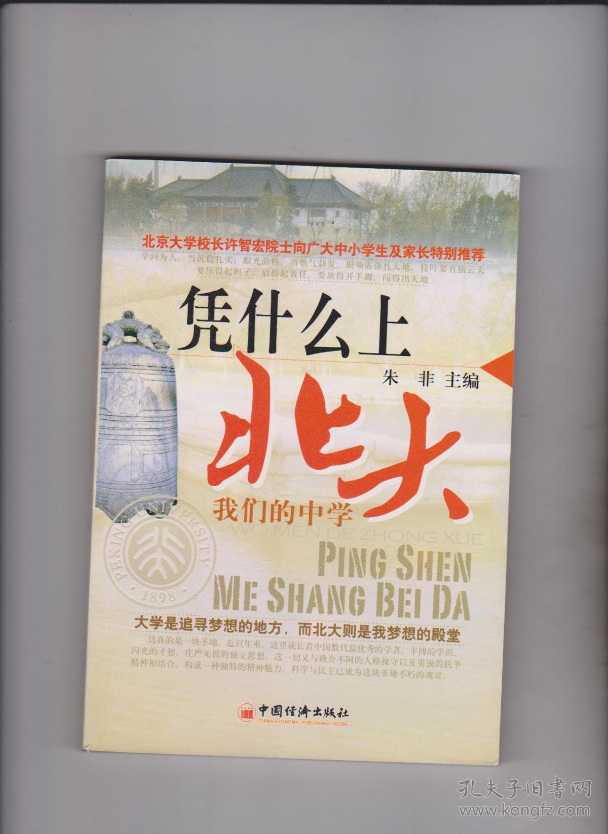 凭什么上北大:我们的中学