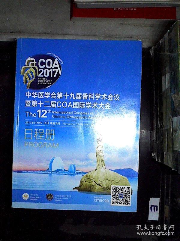 中华医学会第十九届骨科学术会议暨第十二届C