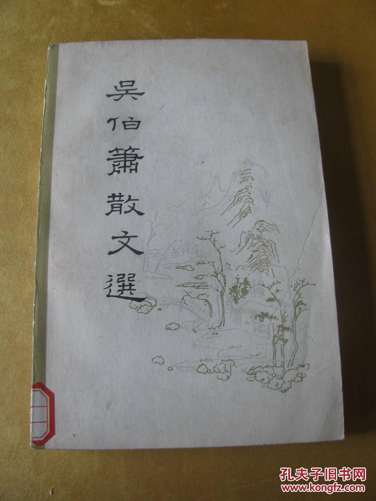 吴伯萧散文选