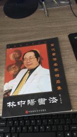 林中阳书法_购买林中阳书法相关商品_孔夫子旧书网