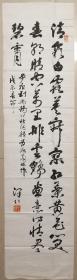 现代著名书法家王如一书法(保真)