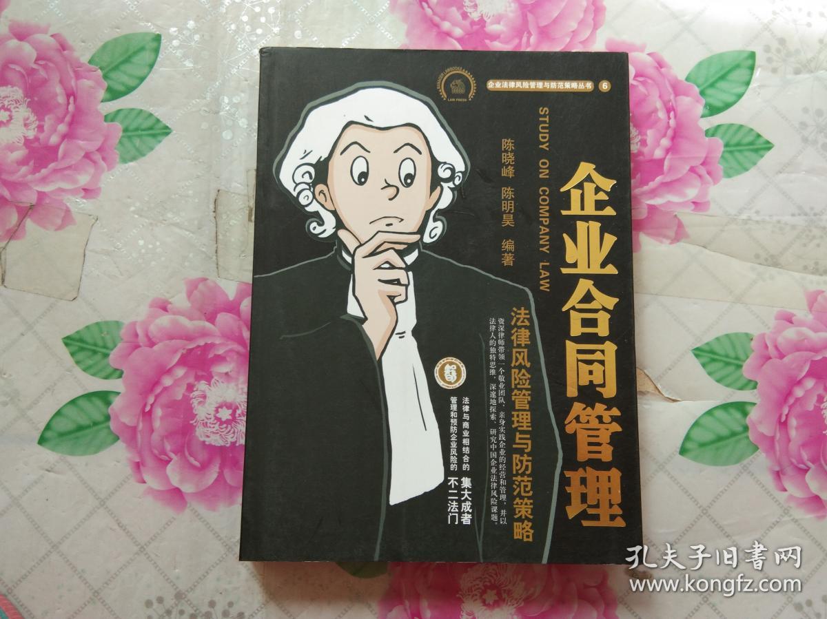 企业合同管理:法律风险管理与防范策略