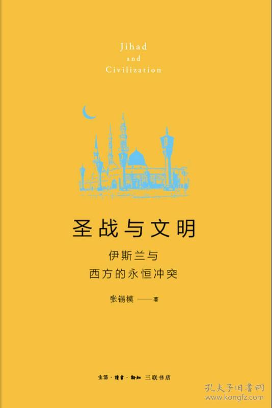 圣战与文明-伊斯兰与西方的永恒冲突 9787108058508