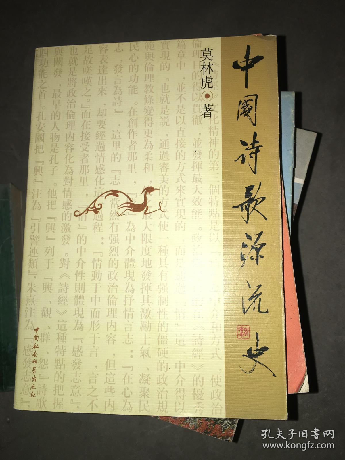 中国诗歌源流史