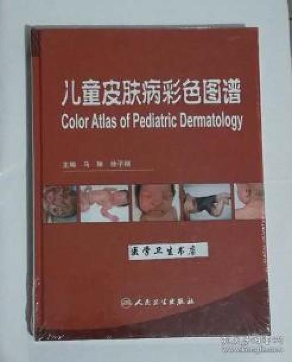 儿童 皮肤病 彩色 图谱       马琳  徐子刚  主编,全新现货,正版(假