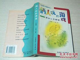 俩人玩的游戏--男女心恋探秘