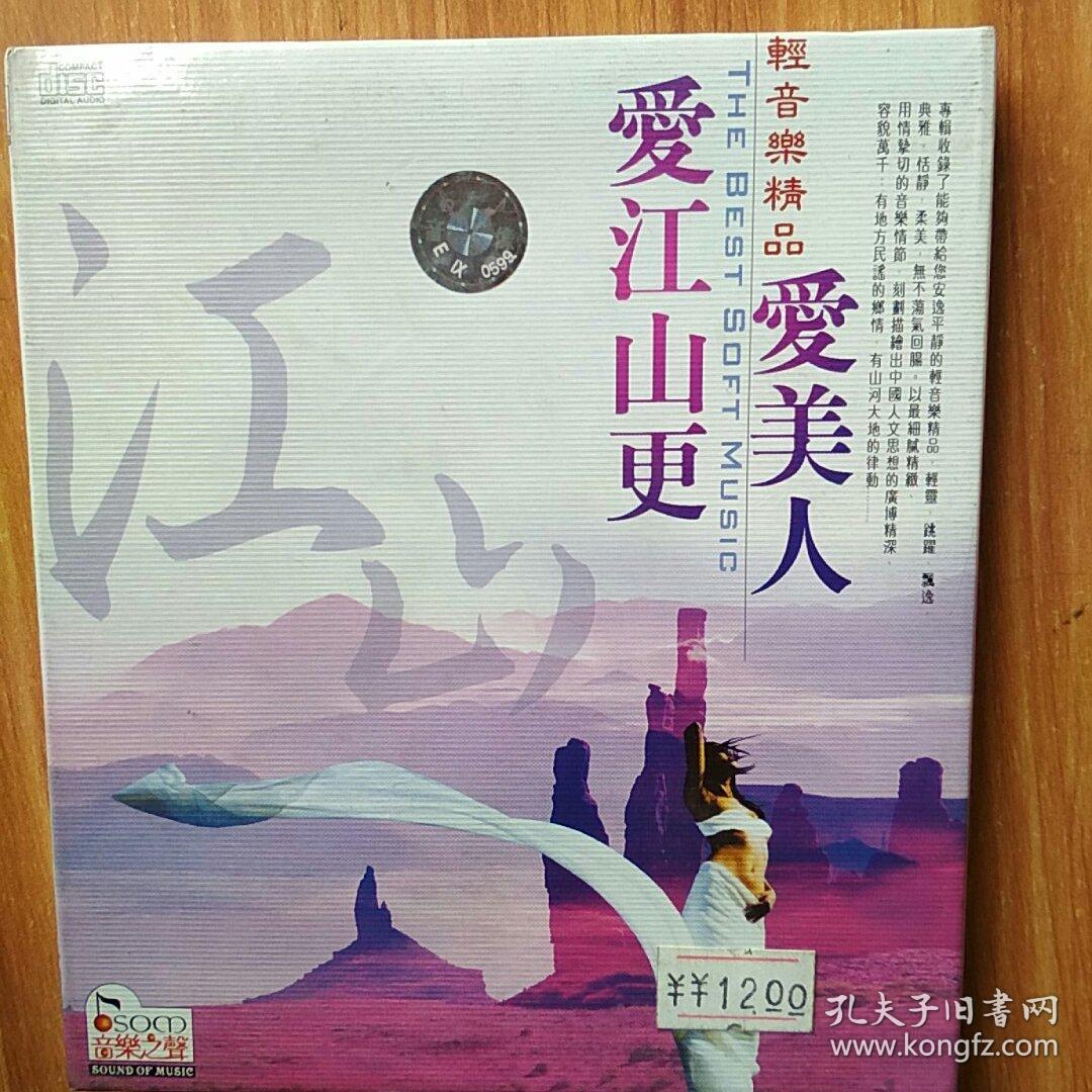 轻音乐精品 爱江山更爱美人 cd